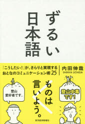 ずるい日本語　内田伸哉/著