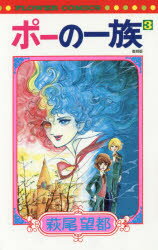 ポーの一族 3 復刻版 萩尾望都/著