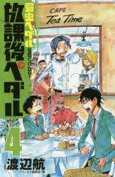 放課後ペダル 「弱虫ペダル」公式アンソロジー 4 秋田書店 渡辺航／原作 プリンセス編集部／編