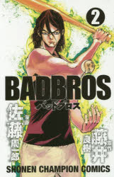 BADBROS　2　藤井良樹/原作　佐藤周一郎/漫画