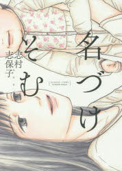 名づけそむ 志村 志保子 著 祥伝社 志村 志保子／著
