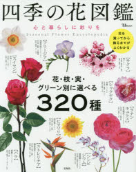 【新品】【本】四季の花図鑑　心と暮らしに彩りを　花・枝・実・グリーン別に選べる320種