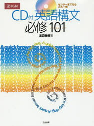 英語構文 必修101 CD付