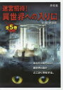 迷宮招待!異世界への入り口 5巻セット 橘伊津姫/著