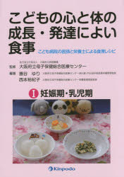 こどもの心と体の成長・発達によい食事 こども病院の医師と栄養士による食育レシピ 1 妊娠期・乳児期 大阪府立病院機構大阪府立母子保健総合医療センター/監修 惠谷ゆり/編著 西本裕紀子/編著