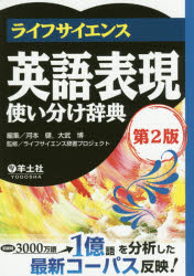 ライフサイエンス英語表現使い分け辞典 河本健/編集 大武博/編集 ライフサイエンス辞書プロジェクト/監修