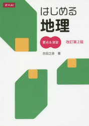 はじめる地理 要点＆演習 改訂第2版