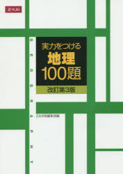 実力をつける地理100題　改訂第3版　Z会出版編集部　編