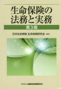 生命保険の法務と実務　日本生命保険生命保険研究会/編著