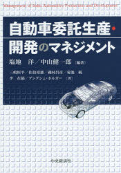 自動車委託生産・開発のマネジメント 塩地洋／編著 中山健一郎／編著 三嶋恒平／〔ほか〕著 中央経済社..