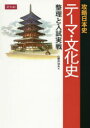 攻略日本史 テーマ 文化史 整理と入試実 山野井 功夫 著