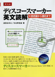 ■ISBN:9784860660666★日時指定・銀行振込をお受けできない商品になりますタイトル【新品】【本】ディスコースマーカー英文読解　成田　あゆみ　著　日比野　克哉　著フリガナデイスコ−スマ−カ−　エイブン　ドツカイ発売日200303出版社Z会ISBN9784860660666著者名成田　あゆみ　著　日比野　克哉　著