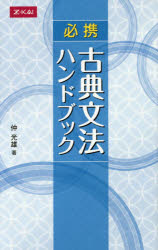 必携 古典文法ハンドブック 仲 光雄 著