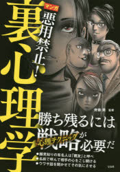 Psychology - マンガ悪用禁止!裏心理学　齊藤勇/監修