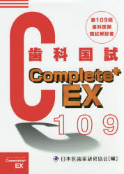 ■ジャンル：医学＞歯科学＞歯科医師国家試験■ISBN：9784806915584■商品名：歯科医師国家試験Complete+ EX 第109回歯科国試解説 日本医歯薬研修協会/編 望月一雅/監修★日時指定・銀行振込・コンビニ支払を承ることのできない商品になりますタイトル【新品】【本】歯科医師国家試験Complete+　EX　第109回歯科国試解説　日本医歯薬研修協会/編　望月一雅/監修フリガナシカ　イシ　コツカ　シケン　コンプリ−ト　プラス　イ−エツクス　シカ/イシ/コツカ/シケン/COMPLETE/+/EX　ダイヒヤクキユウカイ　シカ　コクシ　カイセツ　ダイ109カイ/シカ/コクシ/カイセツ発売日201604出版社滋慶出版/つちや書店ISBN9784806915584大きさ629P　21cm著者名日本医歯薬研修協会/編　望月一雅/監修