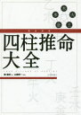 完全定本四柱推命大全　鍾進添/著　山道帰一/訳注