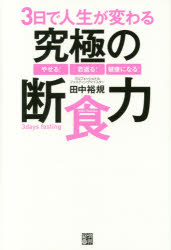 3日で人生が変わる究極の断食力 やせる!若返る!健康になる! 田中裕規／著 経済界 田中裕規／著
