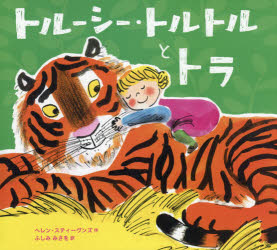 トルーシー・トルトルとトラ　ヘレン・スティーヴンズ/作　ふしみみさを/訳