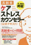 高齢者ケアストレスカウンセラー〈公式テキスト〉　今、注目の資格!　職業技能振興会/監修　クオリティ・オブ・ライフ支援振興会/著