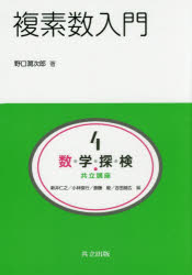 数・学・探・検・共立講座 4 複素数入門 新井仁之/編 小林俊行/編 斎藤毅/編 吉田朋広/編