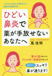 ひどい鼻炎で薬が手放せないあなたへ　1泊2日で悩みが解消する最新内視鏡手術　蔦佳明/著