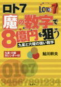 ロト7魔の数字で8億円を狙う 九星と六曜の強い数字 鮎川幹夫/著