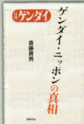 Paperbacks （Nonfiction） - ゲンダイ・ニッポンの真相　日刊ゲンダイ　斎藤貴男/著