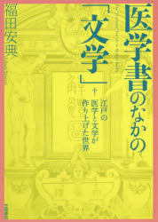 医学書のなかの「文学」 江戸の医学と文学が作り上げた世界 福田安典/著