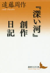『深い河』創作日記　遠藤周作/〔著〕