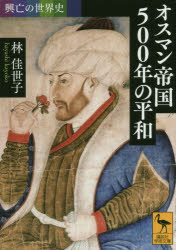 オスマン帝国500年の平和 林佳世子/〔著〕