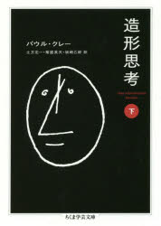 造形思考 下 パウル・クレー/著 土方定一/訳 菊盛英夫/訳 坂崎乙郎/訳