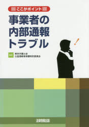 【エントリーでP5倍 24日20:00〜】【新品】【本】事業者の内部通報トラブル ここがポイント 東京弁護士会公益通報者保護特別委員会/編集