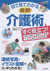 【エントリーでポイント10倍】目で見てわかる最新介護術