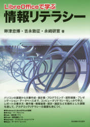 LibreOfficeで学ぶ情報リテラシー 畔津忠博/著 吉永敦征/著 永崎研宣/著