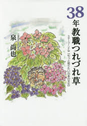 ■ISBN/JAN：9784907965068★日時指定をお受けできない商品になりますタイトル【新品】【本】38年教職つれづれ草　スターコーンFM『もっと知りたい日本の文化』　泉尚也/著フリガナサンジユウハチネン　キヨウシヨク　ツレズレグサ　38ネン/キヨウシヨク/ツレズレグサ　スタ−コ−ン　エフエム　モツト　シリタイ　ニホン　ノ　ブンカ　スタ−コ−ン/FM/モツト/シリタイ/ニホン/ノ/ブンカ発売日201604出版社幸文堂出版ISBN9784907965068大きさ145P　図版40P　21cm著者名泉尚也/著