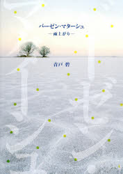 Pocketbooks （Literature） - バーゼン・マターシュ　雨上がり　青戸碧/著