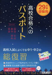 高校合格へのパスポート 高校入試によくでる中1・中2の総復習 29年春受験用