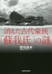 消えた古代豪族「蘇我氏」の謎　『歴史読本』編集部/編　古川順弘/執筆