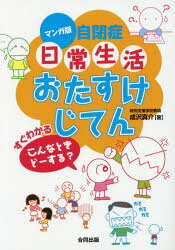 マンガ版自閉症日常生活おたすけじてん すぐわかるこんなときどーする? 成沢真介/著