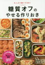 【新品】糖質オフのやせる作りおき たっぷり食べてOK! 牧田善二／著 阪下千恵／料理 新星出版社 牧田善二／著 阪下千恵／料理