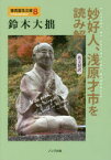 妙好人、浅原才市を読み解く 英文対訳 鈴木大拙/著 酒井懋/訳 小林圓照/監修