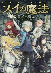Tokuma Dual Library - スイの魔法　5　最後の魔法　白神怜司/〔著〕