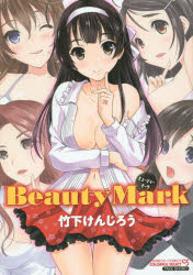 Beauty Mark 竹下 けんじろう 著 竹書房 竹下 けんじろう／著