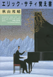 ■ISBN:9784791769254★日時指定・銀行振込をお受けできない商品になりますタイトル【新品】【本】エリック・サティ覚え書　秋山邦晴/著フリガナエリツク　サテイ　オボエガキ発売日201605出版社青土社ISBN9784791769254大きさ1冊　22cm著者名秋山邦晴/著