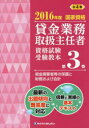 貸金業務取扱主任者資格試験受験教本 国家資格 2016年度第3巻 資金需要者等の保護と財務および会計 吉元利行/監修 きんざい教育事業センター/編