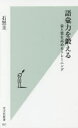 語彙力を鍛える 量と質を高めるトレーニング 石黒圭/著