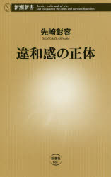 違和感の正体　先崎彰容/著
