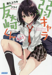 ■タイトルヨミ：ジャクキャラトモザキクン11ガガガブンコガーヤー2ー1■著者：屋久ユウキ／著■著者ヨミ：ヤクユウキ■出版社：小学館 ■ジャンル：文庫 ティーンズ・ファンタジー ガガガ文庫■シリーズ名：0■コメント：■発売日：2016/5/1→中古はこちらタイトル【新品】【本】弱キャラ友崎くん　Lv．1　屋久ユウキ/〔著〕フリガナジャクキャラ　トモザキクン1　レベルイチ　ガガガ　ブンコ　ガ−ヤ−2−1発売日201605出版社小学館ISBN9784094516104大きさ337P　15cm著者名屋久ユウキ/〔著〕