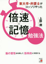 東大卒・弁護士がコッソリやった倍速×記憶勉強法　上野潤/著