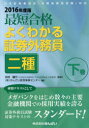 最短合格よくわかる証券外務員二種　2016年度版下巻　川村雄介/監修　きんざい教育事業センター/編